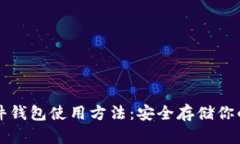 比特币硬件钱包使用方法：安全存储你的数字资