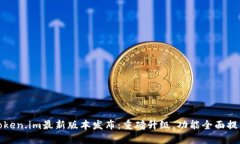 Token.im最新版本发布：重磅升级，功能全面提升