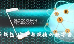 币行比特币钱包：安全与便捷的数字资产管理之