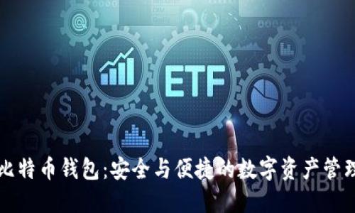 币行比特币钱包：安全与便捷的数字资产管理之选