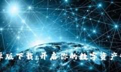 IM钱包安卓版下载：开启你的数字资产管理新体验