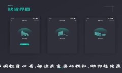 币圈投资必看：解读最重要的指标，助你稳健盈