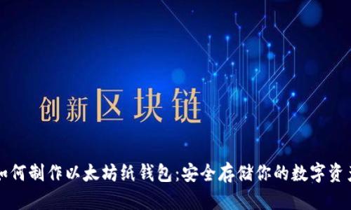 如何制作以太坊纸钱包：安全存储你的数字资产