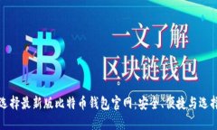 如何选择最新版比特币钱包官网：安全、便捷与