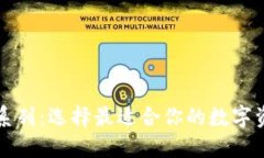 区块链钱包系列：选择最适合你的数字资产管理