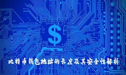 比特币钱包地址的长度及其安全性解析