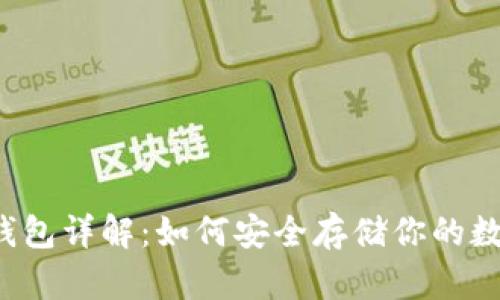 比特币钱包详解：如何安全存储你的数字资产？
