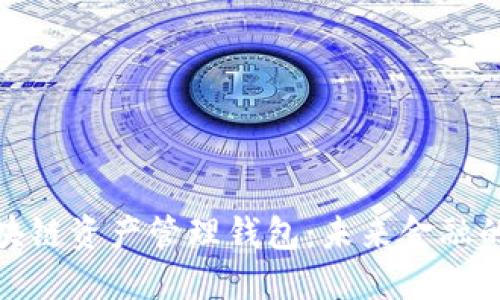 探秘区块链资产管理钱包：未来金融的安全港