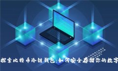 深入探索比特币冷链钱包：如何安全存储你的数