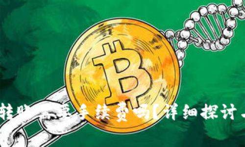 USDT钱包转账需要手续费吗？详细探讨与技巧分享