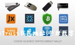 如何找到您的Trust钱包地址：管理数字货币的第一