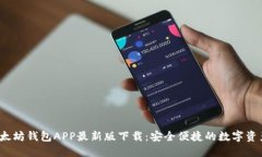 2023年以太坊钱包APP最新版下载：安全便捷的数字