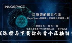 如何选择与下载你的首个区块链钱包