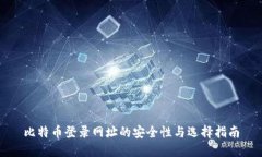 比特币登录网址的安全性
