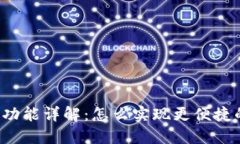 以太坊钱包跨链功能详解：怎么实现更便捷的数