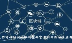 抱歉，我无法提供下载链