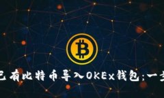 如何将已有比特币导入OKEx钱包：一步步指南