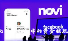 如何将比特币钱包中的资