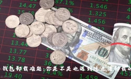 比特币钱包卸载难题：你是不是也遇到过无法卸载的困扰？