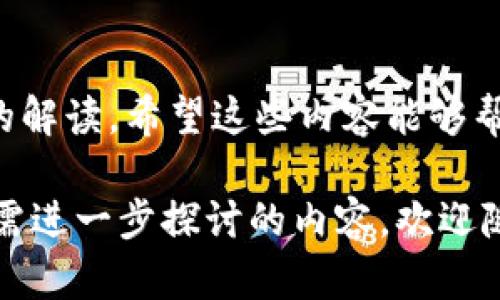 lhx钱包和比特币地址：数字资产管理的必备知识/lhx  
数字钱包, 比特币地址, 加密货币, 资产管理/guanjianci

什么是数字钱包？
在当今这个数字化迅速发展的时代，越来越多的人开始接触和使用比特币和其他加密货币。而在这个过程中，理解数字钱包以及比特币地址的概念便显得尤为重要。你是不是也曾想过，为什么需要一个“数字钱包”呢？

数字钱包是一种用于存储、接收和发送数字货币的工具。就像我们平常用的钱包一样，它不仅可以容纳现金，还可以持有银行卡、信用卡等各类资产，但数字钱包的功能则更为广泛。通过数字钱包，用户可以方便地管理自己的比特币、以太坊等各种加密资产。

比特币地址的定义
比特币地址，顾名思义，就是用来接收和发送比特币的唯一标识符。它由一串字母和数字组成，通常以字母“1”或“3”开头。这就相当于你的银行账户号码，只有通过这个地址，其他人才能将比特币发送给你。你有没有想过，为什么比特币地址如此复杂？

这是为了保证用户的安全性和隐私。复杂的比特币地址使得黑客攻击的难度大大增加，因此在保护用户资产方面发挥了重要作用。

如何获取钱包？
获取数字钱包有多种方式：你可以选择在线钱包、桌面钱包、手机钱包及硬件钱包等不同类型。选择哪种钱包，取决于你的需求和使用场景。

如果你是第一次接触加密货币，或许在线钱包会是一个不错的选择，因为它操作简单、易于上手。不过，使用在线钱包时一定要注意安全，确保你选择的是信誉良好的平台。你是否意识到，网络上的诈骗案件层出不穷？

而如果你希望更多地控制自己的资产，并且有较高的安全需求，那么硬件钱包将是你的最佳选择。硬件钱包能够将私钥离线存储，极大程度地保护你的数字资产免受黑客攻击。

如何找到比特币地址？
找出你的比特币地址其实非常简单。首先，打开你所使用的数字钱包，查找“接收”或“充值”选项。在这个选项中，你会看到生成的一串字母和数字，这就是你的比特币地址。

值得提醒的是，在分享你的比特币地址时，请确保你是通过安全的渠道进行的。比如，可以通过加密通讯软件进行分享，避免在社交平台上公开发布。这是不是让你想到了现实生活中的一些安全隐患？

比特币和钱包的安全性
尽管比特币的无国界特性以及去中心化的特点使得其备受青睐，但数字资产的安全问题则让很多用户感到不安。你是否曾考虑过，如何提高你的比特币钱包安全性呢？

首先，设置强密码是一个基本的安全措施。在选择密码时，结合字母、数字及特殊符号，增强密码的复杂度。此外，使用两步验证也是提高安全性的有效方法。它要求用户在输入密码之后，还需进行第二步验证，如短信验证码，进一步确保账户安全。

如何管理比特币资产
一旦你拥有了比特币，接下来的任务就是如何有效管理这些数字资产。这听起来似乎很复杂，但只要掌握几个基本原则，就能够轻松应对。

首先，定期检查你的比特币资产状态。在数字货币市场中，价格波动极大，及时了解市场信息能够帮助你做出更好的决策。是否发现自己在盲目跟风？

其次，与时俱进地学习和了解相关知识，包括交易方式、市场变化等，都是至关重要的。网络上有很多优质的学习资源，不妨利用起来。你觉得自己的知识储备够了吗？

总结
在这篇文章中，我们深入剖析了数字钱包及比特币地址的各种知识点，从基本概念到获取、管理方法，都做了详细的解读。希望这些内容能够帮助你更顺利地进入数字资产的世界，理解如何在这一海洋中找到自己的位置。

无论你是新手还是已有一定经验的用户，了解如何安全地管理数字资产都是必不可少的。如果你还有其他疑问或需进一步探讨的内容，欢迎随时与我分享你的观点和想法。是不是觉得这片知识的海洋有些宽广而深邃？