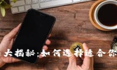 主流加密币大揭秘：如何选择适合你的投资品种