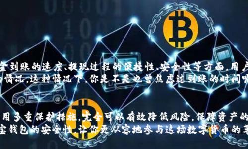 USDT提现到购宝钱包的安全性分析：你该知道的真相/  
USDT, 购宝钱包, 提现安全, 数字货币/guanjianci  

引言
近年来，数字货币市场的迅猛发展吸引了越来越多的人参与，其中USDT（泰达币）作为一种稳定币，因其相对稳定的价值而受到广泛欢迎。然而，关于USDT提现到购宝钱包的安全性问题，却常常令用户心存疑虑。这篇文章将详细分析USDT提现到购宝钱包的安全性，并为你解答诸多疑惑。

什么是USDT？
USDT，全称Tether，是一种与美元1:1挂钩的稳定币，使得数字货币的使用更加便捷。它的出现为加密货币市场提供了一种相对稳定的交易和储值工具，因此在许多交易所和钱包中得到广泛应用。

购宝钱包介绍
购宝钱包是一款专注于数字货币管理与交易的移动电子钱包，支持多种数字资产的存储与交易。同时，购宝钱包提供了一些便利的功能，如提现、转账等，使得用户在管理数字资产时更加灵活和方便。那么，使用购宝钱包提现USDT是否稳妥呢？

提现的过程是怎样的？
USDT提现到购宝钱包的过程可以概括为以下几个步骤：
ol
    li在支持USDT提现的交易平台上，选择提现选项。/li
    li输入购宝钱包地址，确认无误后提交提现申请。/li
    li等待交易平台处理，通常会在几分钟内完成。/li
    li在购宝钱包中查看是否到账。/li
/ol
是的，这个过程看似简单。但其中的安全性问题不得不提。

安全隐患分析
在进行USDT提现时，安全性是每位用户最关注的问题。你是不是也这么认为？以下是一些可能存在的安全隐患：
ul
    li地址错误：在输入购宝钱包地址时，如果因为疏忽或者错误而输入了错误的地址，可能会造成资产的永久丢失。/li
    li账号安全：交易平台和购宝钱包的账号如果没有采取足够的安全措施，如双重验证、复杂密码等，很容易被黑客攻击。/li
    li网络安全：在不安全的网络环境下进行交易，也可能导致你的信息被窃取或者遭到恶意攻击。/li
/ul
每个用户在进行提现时，都应仔细考虑以上因素，提高自身的安全意识。

购宝钱包的安全性如何？
购宝钱包的安全性直接关系到用户资产的安全。购宝钱包通常采取加密技术来保护用户的信息，同时提供安全防护措施以防止未经授权的访问。以下是购宝钱包的一些安全特点：
ul
    li多重签名：通过多重签名技术，可以增加每笔交易的安全性，确保只有经过授权的用户才能进行操作。/li
    li冷存储：大部分数字资产会被存储在冷钱包中，冷钱包是与互联网断开的钱包，降低了被攻击的风险。/li
    li隐私保护：购宝钱包通常会遵循严格的隐私政策，保证用户的个人信息不被随意泄露。/li
/ul
这些安全措施是否让你的心中更有底呢？

如何确保USDT提现的安全性？
为确保USDT提现到购宝钱包的安全性，你可以采取以下几条建议：
ul
    li仔细核对地址：在进行提现时，务必再次确认购宝钱包地址的正确性。/li
    li启用双重验证：在交易平台和购宝钱包上启用双重验证，增加账户安全。/li
    li定期检查账务：定期检查购宝钱包中的资产余额，如果发现异常，及时进行处理。/li
/ul
实施这些措施后，是否会让你觉得更安心呢?

用户体验反馈
在讨论提现的安全性时，用户的实际反馈也不可忽视。很多用户在实际操作中，已经分享到他们的使用体验。对于资金到账的速度、提现过程的便捷性、安全性等方面，用户的反馈各有不同。
大部分用户反映，购买和提现USDT到购宝钱包的体验总体较为顺畅，但也有人反映在高峰期可能会遇到到账延迟的情况。这种情况下，你是不是也曾焦虑过到账的时间呢？

总结
综上所述，USDT提现到购宝钱包是相对安全的，但用户仍需注意提现过程中的潜在风险。通过加强个人安全意识、采用多重保护措施，完全可以有效降低风险，保障资产的安全。在你准备提现之前，做好充分的准备，提升自身的安全意识，是我们每位用户应该承担的责任。
那么，你是否已经迫不及待地想要体验USDT的便利之处了呢？希望这篇文章能够帮助你更好地理解USDT提现到购宝钱包的安全性，让你更从容地参与这场数字货币的革命！