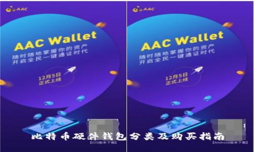 比特币硬件钱包分类及购买指南