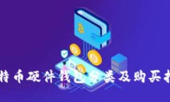 比特币硬件钱包分类及购买指南
