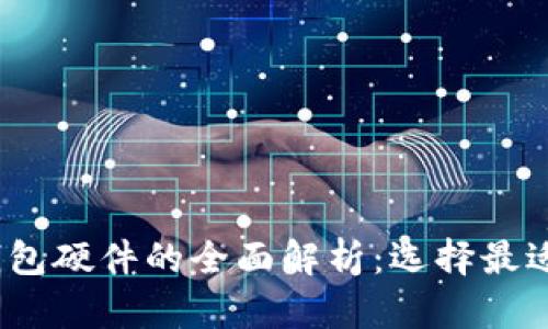2023年比特币钱包硬件的全面解析：选择最适合你的安全方案