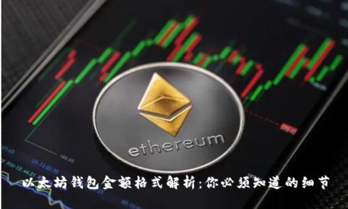 以太坊钱包金额格式解析：你必须知道的细节