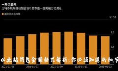 以太坊钱包金额格式解析：你必须知道的细节