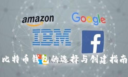 比特币钱包的选择与创建指南
