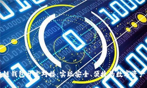 区块链钱包开发对接：实现安全、便捷的数字资产管理