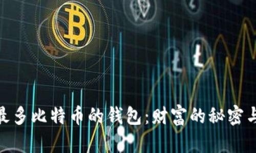 探索全球最多比特币的钱包：财富的秘密与安全措施