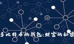 探索全球最多比特币的钱包：财富的秘密与安全