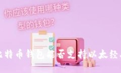 Paxful比特币钱包能否支持以太经典（ETC）？