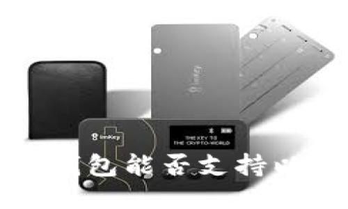 Paxful比特币钱包能否支持以太经典（ETC）？