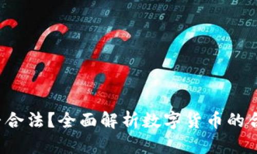 Bob波币是否合法？全面解析数字货币的合法性与风险