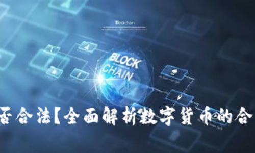 Bob波币是否合法？全面解析数字货币的合法性与风险