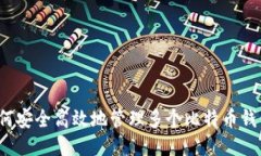 如何安全高效地管理多个比特币钱包？