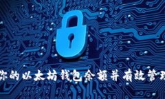 如何查看你的以太坊钱包余额并有效管理数字资