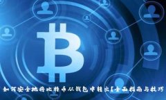 如何安全地将比特币从钱包中转出？全面指南与