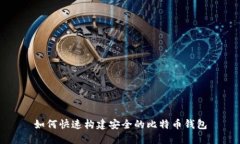 如何快速构建安全的比特币钱包