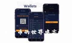   USDT充值提现接口详解：快速、安全、高效的数