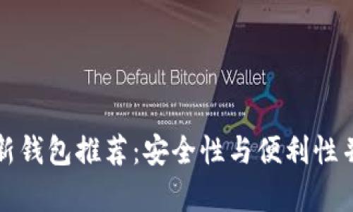 以太坊最新钱包推荐：安全性与便利性并存的选择