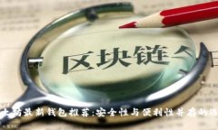 以太坊最新钱包推荐：安全性与便利性并存的选