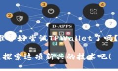TPWallet是一个数字钱包应用，主要用于管理和存储