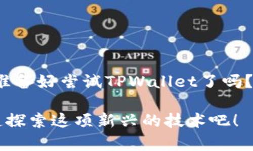 TPWallet是一个数字钱包应用，主要用于管理和存储加密货币资产。如果你对TPWallet感兴趣，或许想知道它的主要功能和使用方法。以下是对TPWallet的一些详细介绍，希望能帮助到你。

### TPWallet的主要功能及优势

1. 多种加密货币支持
TPWallet支持多种主流和小众的加密货币，用户可以在同一个钱包中管理不同类型的资产。这种多功能性对于活跃的加密货币投资者来说，是一个巨大的便利。

2. 安全性与隐私保护
在加密货币的世界中，安全性无疑是用户最为关心的问题之一。TPWallet采用了多种安全措施，包括私钥本地存储、双重身份验证等，确保用户的资产安全无虞。你是否曾因安全问题而犹豫是否进行投资？使用TPWallet可以让你更安心。

3. 用户友好的界面
TPWallet的界面设计非常直观，用户即使是初次接触加密货币的，也能很快上手。是否觉得复杂的界面妨碍了你的使用体验？TPWallet在这方面做得非常出色，为用户提供了友好的视觉体验。

4. 实时交易与市场分析
TPWallet不仅支持加密货币的储存和管理，还提供实时的市场分析功能，帮助用户掌握市场动态。这样的设计是不是让你觉得更加高效？实时的信息能够帮助投资者做出更精准的决策。

5. 跨平台支持
TPWallet支持多种设备，包括手机、平板、电脑等，用户可以在不同的平台上灵活管理自己的资产。这种便利性是不是正是你所需要的？无论你身处何地，只需手机在手，资产尽在掌握。

6. 社区与客户支持
TPWallet拥有活跃的用户社区和专业的客服团队，用户在使用过程中遇到的问题可以随时得到帮助。这种支持是不是让你感到备受鼓舞？有问题及时得到解决，使用体验自然更佳。

### 如何下载 TPWallet

下载步骤
如果你准备好体验TPWallet，可以按照以下步骤进行下载：
ol
    li访问TPWallet的官方网站，确保下载的是官方版本，以保证安全性。/li
    li选择适合自己的设备版本（如Android、iOS等），点击下载。/li
    li按照手机上的提示进行安装，安装完成后打开应用。/li
    li注册账户，按照提示完成身份认证，开始使用。/li
/ol

### 结语

未来的加密钱包
随着加密货币市场的不断发展，TPWallet也在不断迭代更新，以满足用户的需求和市场的变化。那么，你准备好尝试TPWallet了吗？不妨亲自体验一下这款钱包，它可能会改变你对加密资产管理的看法。

如果你对TPWallet有任何疑问，或者想要进一步了解它的特点与使用体验，欢迎随时留言讨论。我们一起探索这项新兴的技术吧！