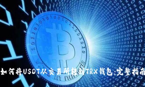 如何将USDT从交易所转到TRX钱包：完整指南
