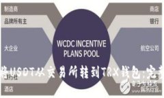 如何将USDT从交易所转到TRX钱包：完整指南